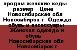 продам женские кеды 35-36 размер › Цена ­ 400 - Новосибирская обл., Новосибирск г. Одежда, обувь и аксессуары » Женская одежда и обувь   . Новосибирская обл.,Новосибирск г.